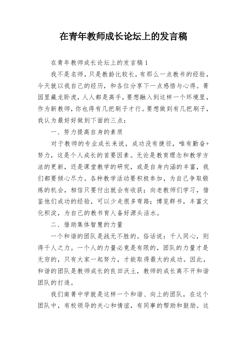 在青年教师成长论坛上的发言稿_1