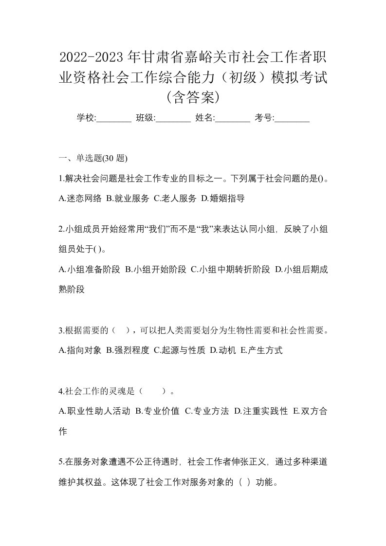 2022-2023年甘肃省嘉峪关市社会工作者职业资格社会工作综合能力初级模拟考试含答案