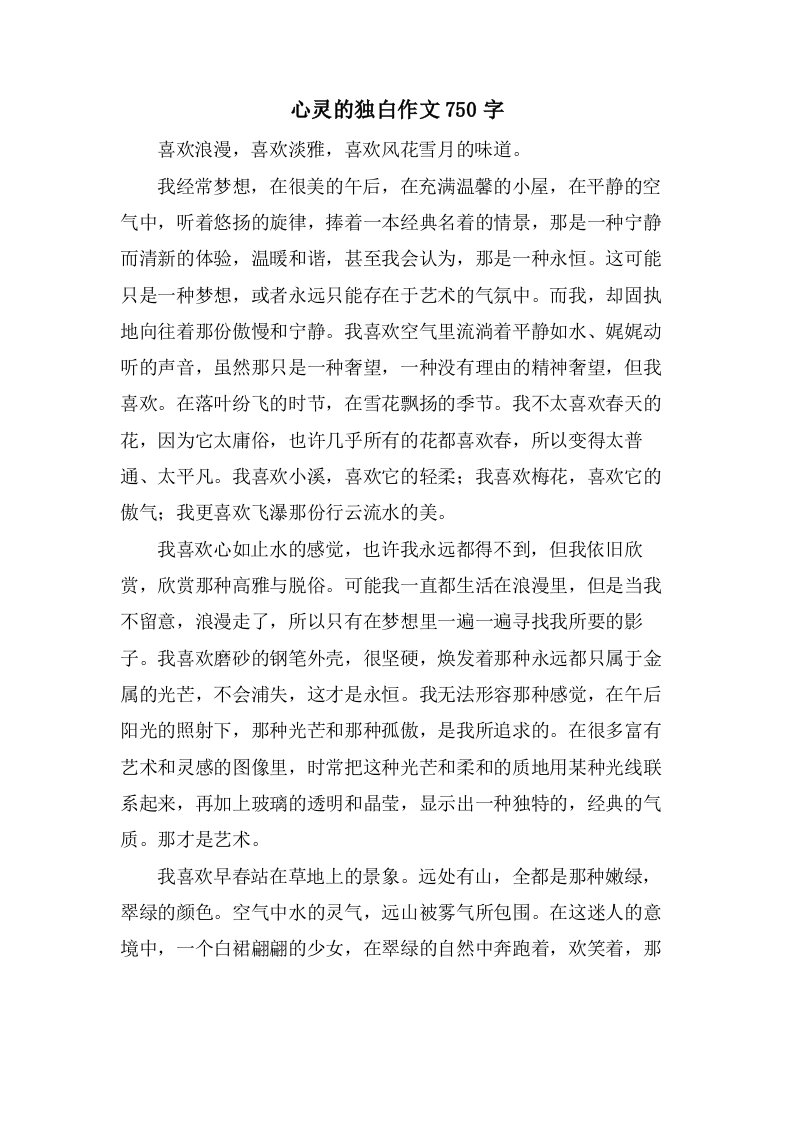 心灵的独白作文750字