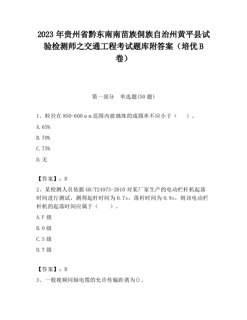 2023年贵州省黔东南南苗族侗族自治州黄平县试验检测师之交通工程考试题库附答案（培优B卷）