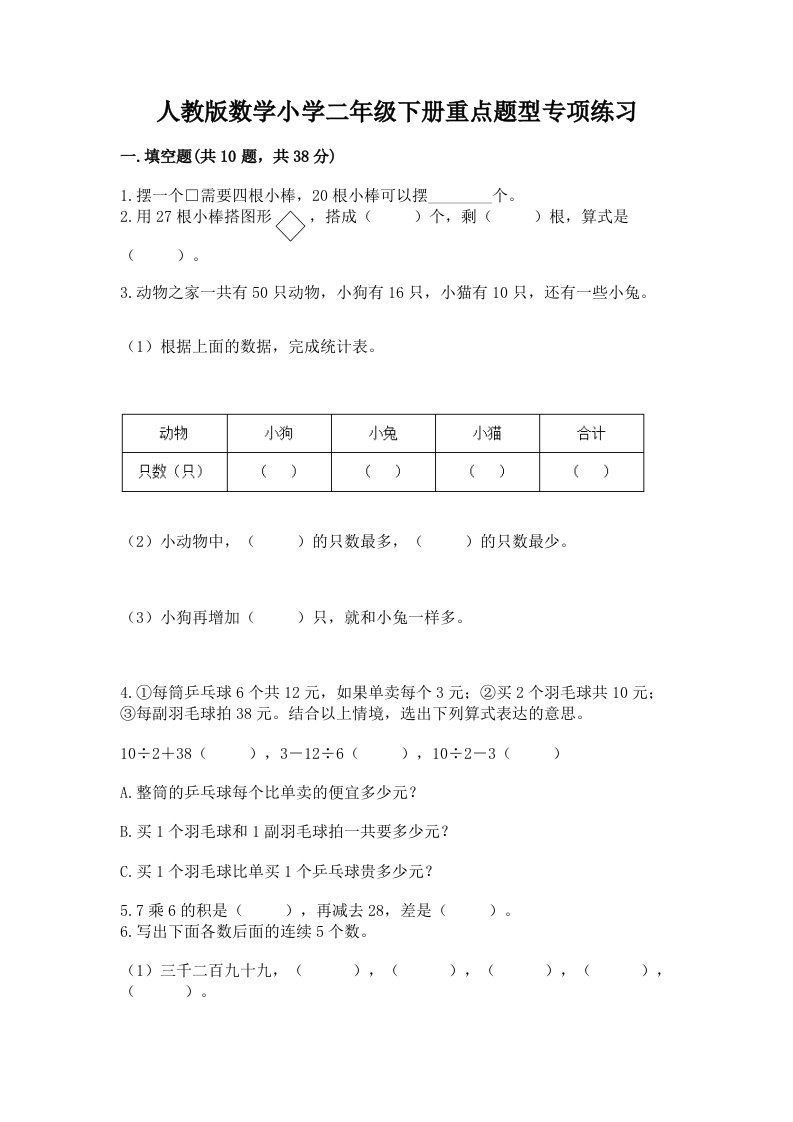 人教版数学小学二年级下册重点题型专项练习（真题汇编）