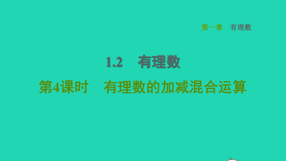 2021秋七年级数学上册第1章有理数1.3有理数的加减法第4课时有理数的加减混合运算习题课件新人教版