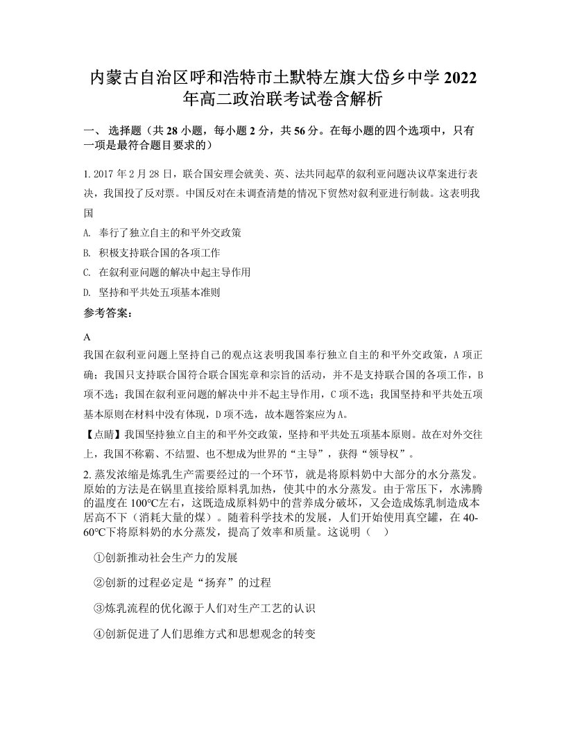 内蒙古自治区呼和浩特市土默特左旗大岱乡中学2022年高二政治联考试卷含解析