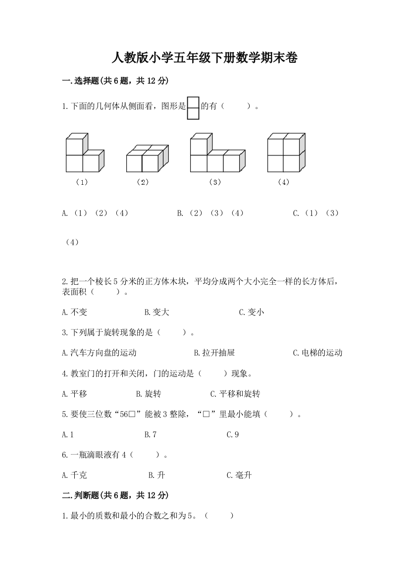 人教版小学五年级下册数学期末卷及完整答案（考点梳理）