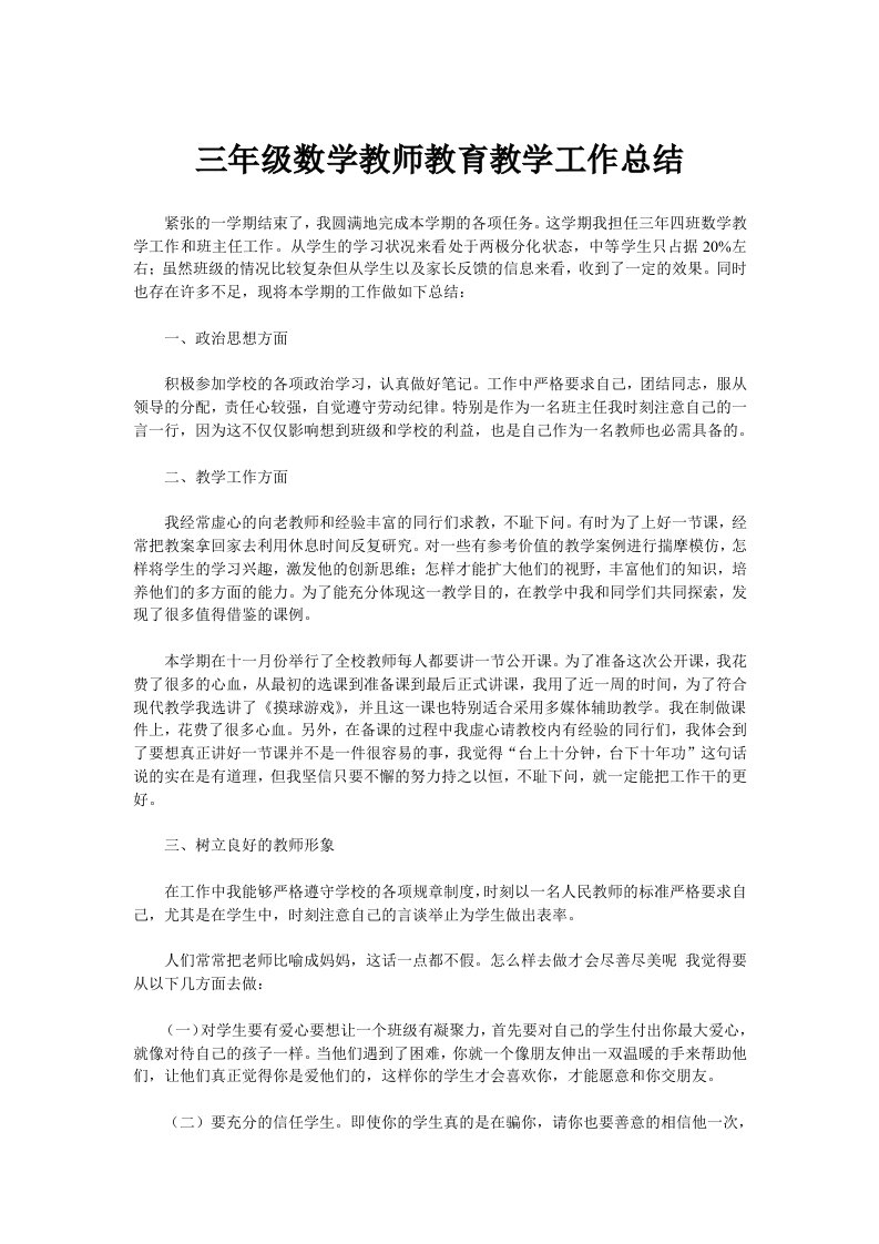 三年级数学教师教育教学工作总结