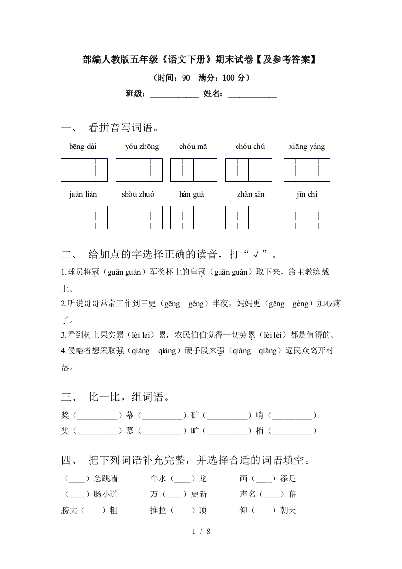 部编人教版五年级《语文下册》期末试卷【及参考答案】