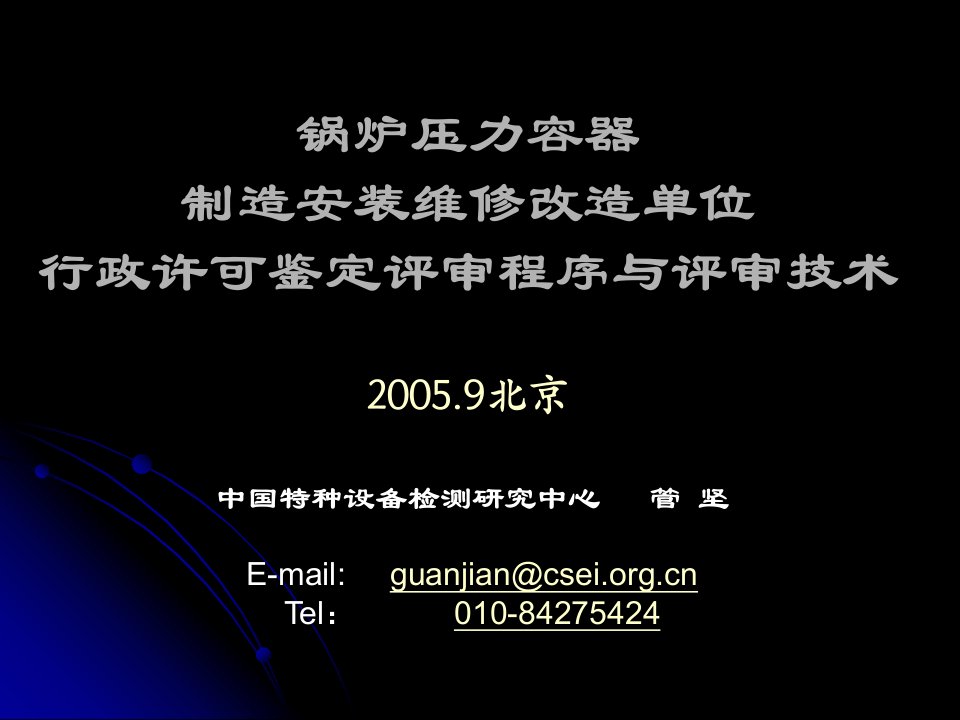 行政许可鉴定评审程序与评审技术