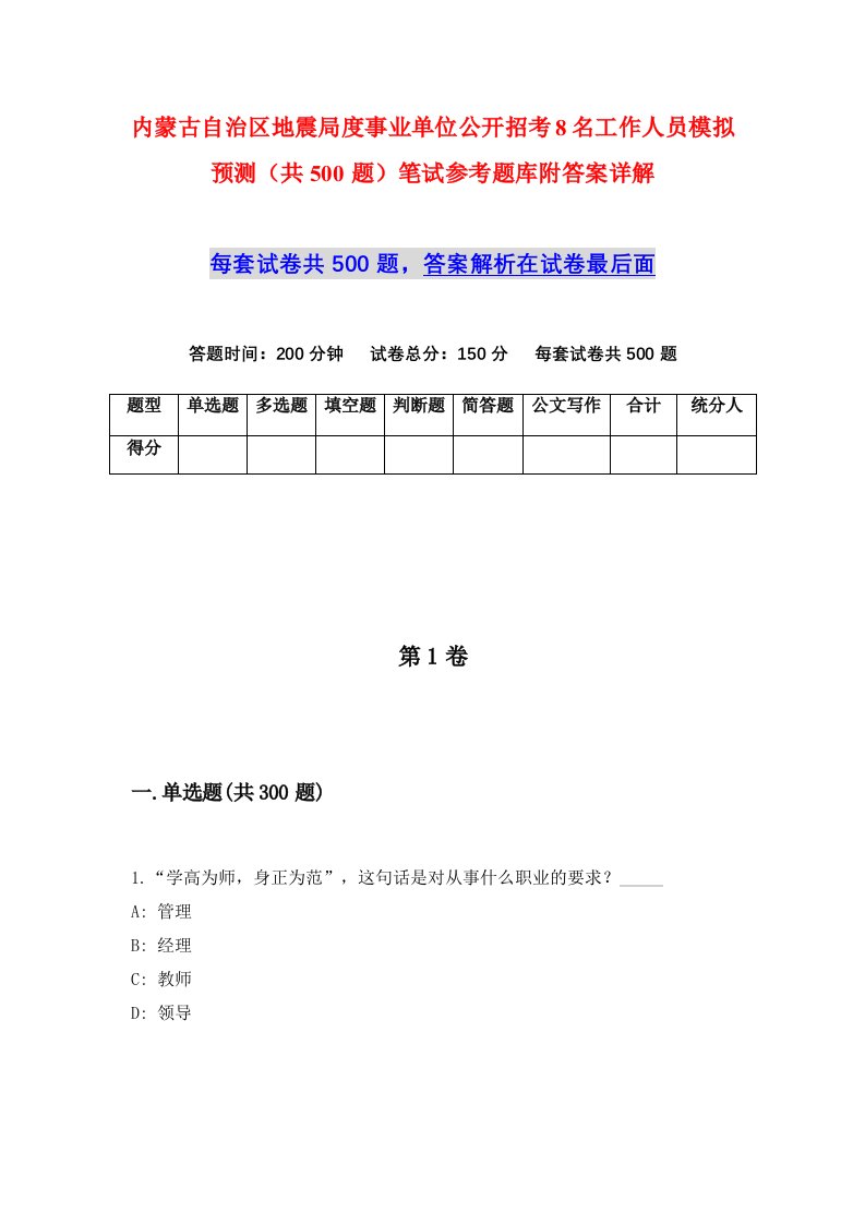 内蒙古自治区地震局度事业单位公开招考8名工作人员模拟预测共500题笔试参考题库附答案详解