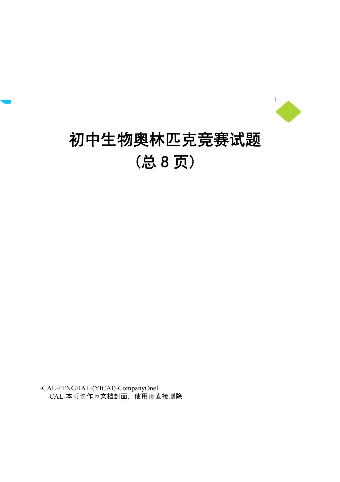 初中生物奥林匹克竞赛试题