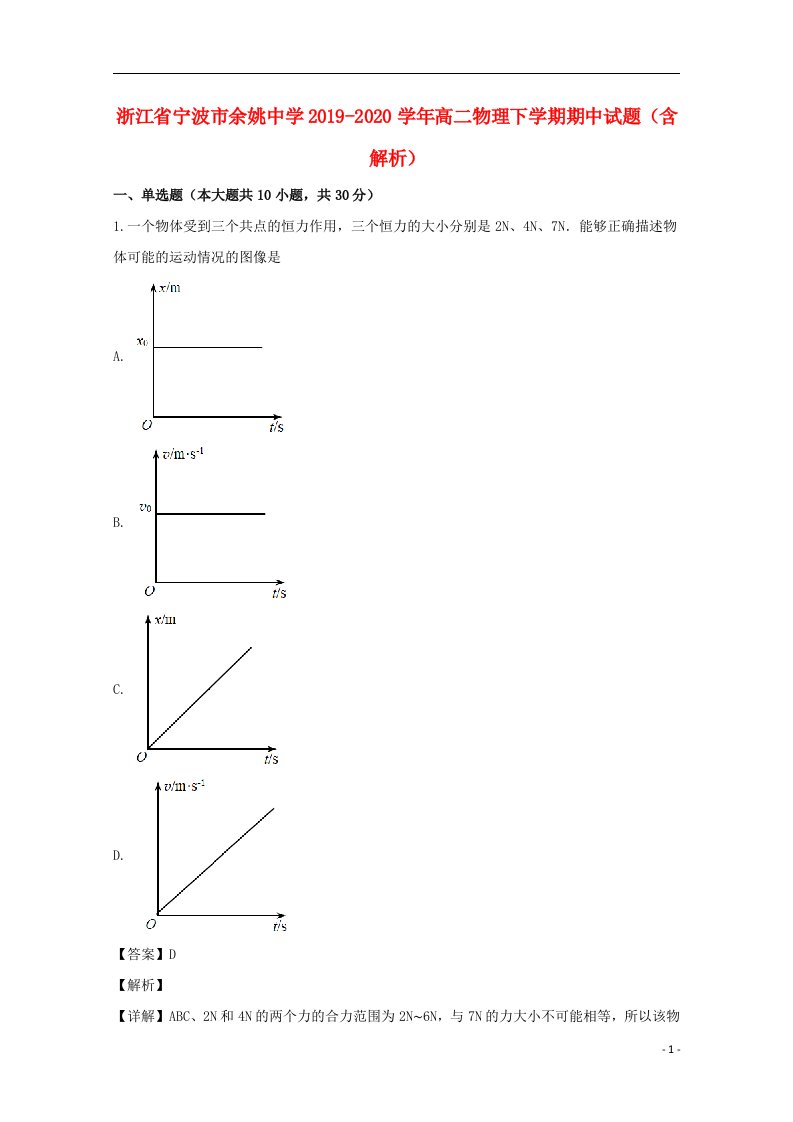 浙江省宁波市余姚中学2019_2020学年高二物理下学期期中试题含解析