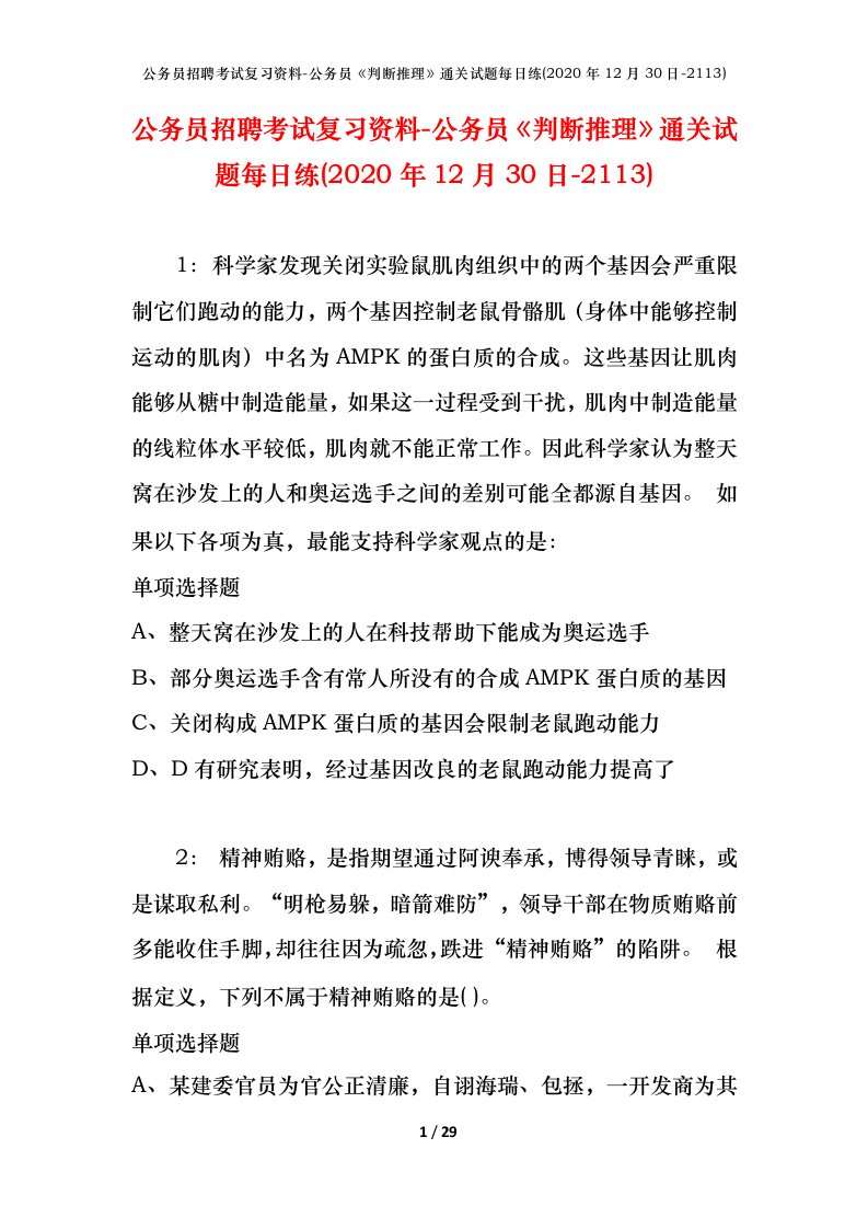 公务员招聘考试复习资料-公务员判断推理通关试题每日练2020年12月30日-2113