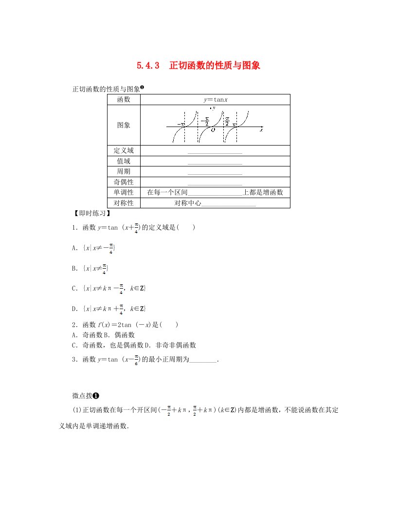 2024版新教材高中数学第五章三角函数5.4三角函数的图象与性质5.4.3正切函数的性质与图象课前预学案新人教A版必修第一册