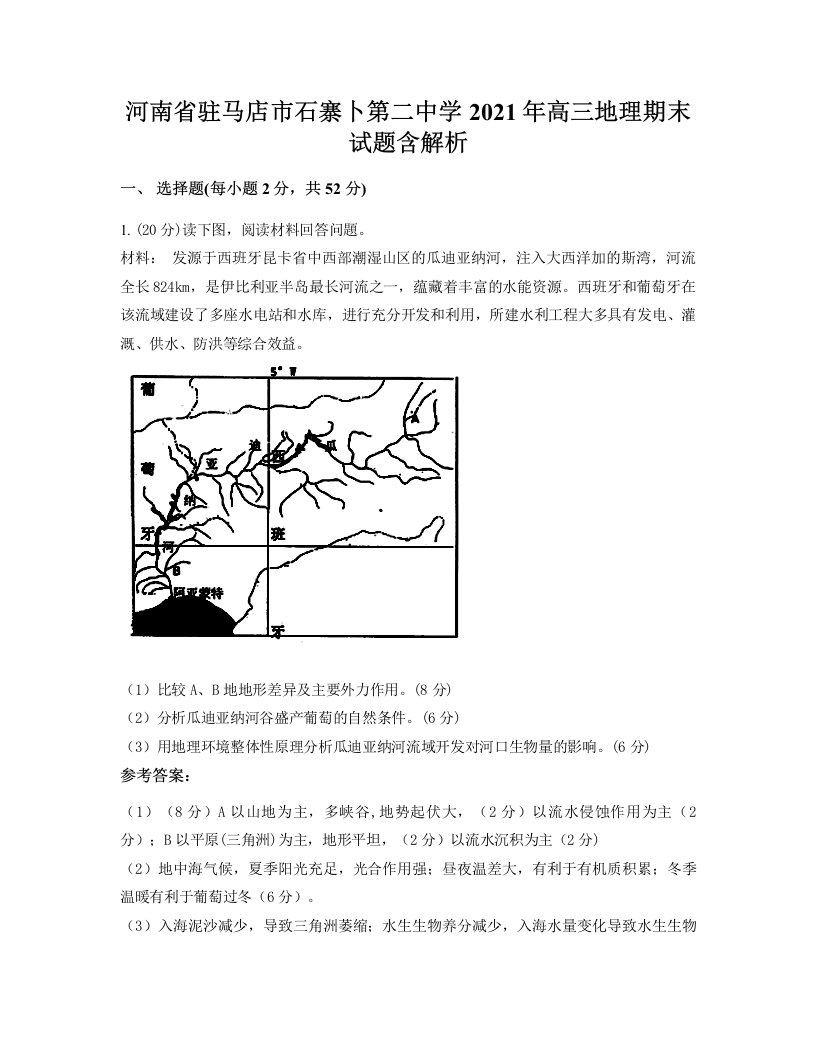 河南省驻马店市石寨卜第二中学2021年高三地理期末试题含解析