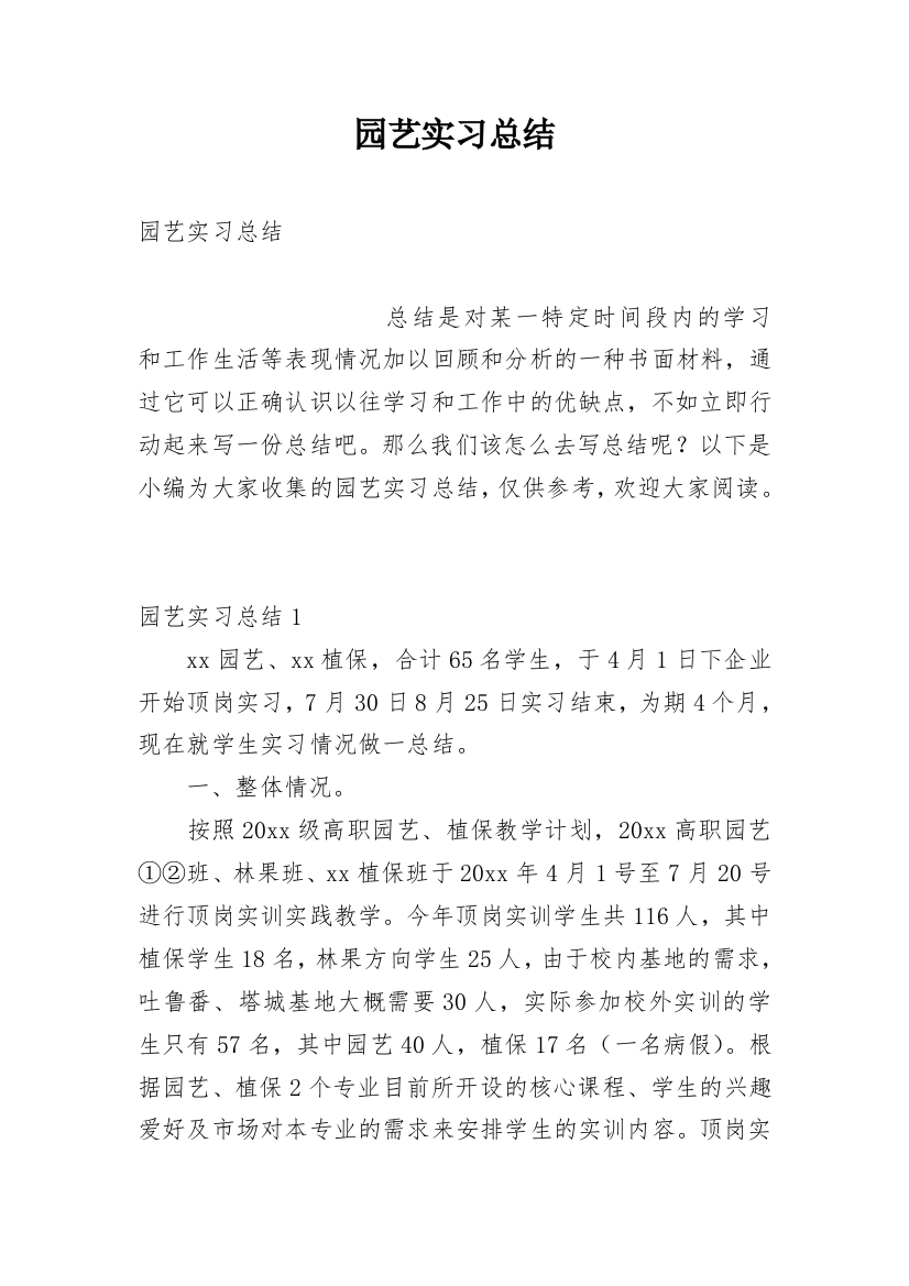 园艺实习总结_10