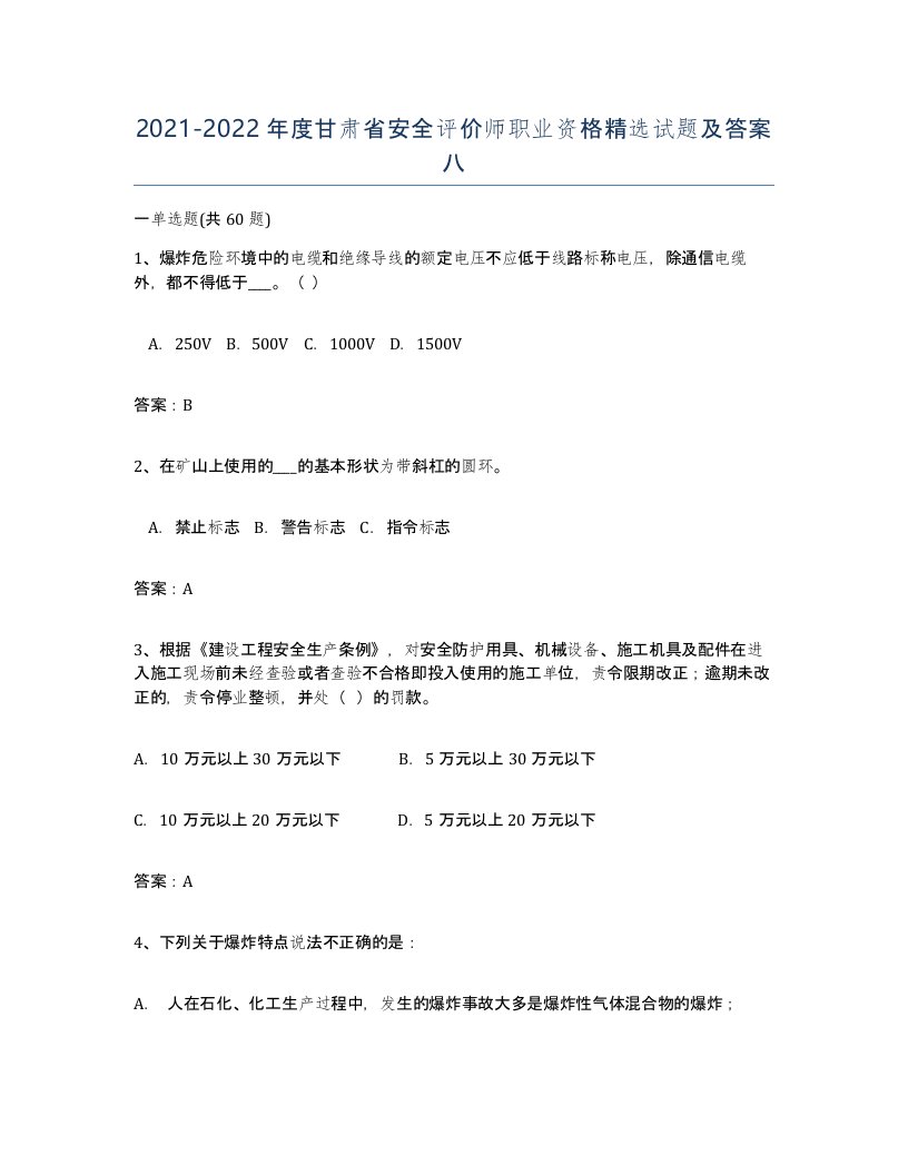 2021-2022年度甘肃省安全评价师职业资格试题及答案八