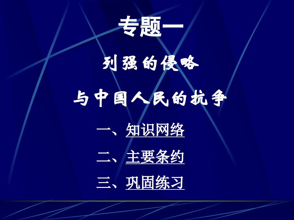 列强的侵略与中国人民的抗争