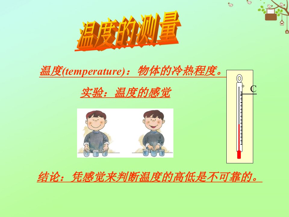 七年级科学上册第1章科学入门第4节科学测量温度的测量素材新版浙教版