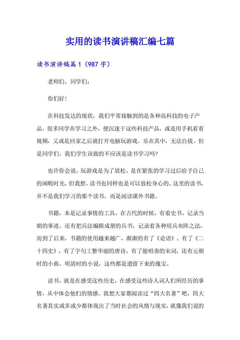 实用的读书演讲稿汇编七篇