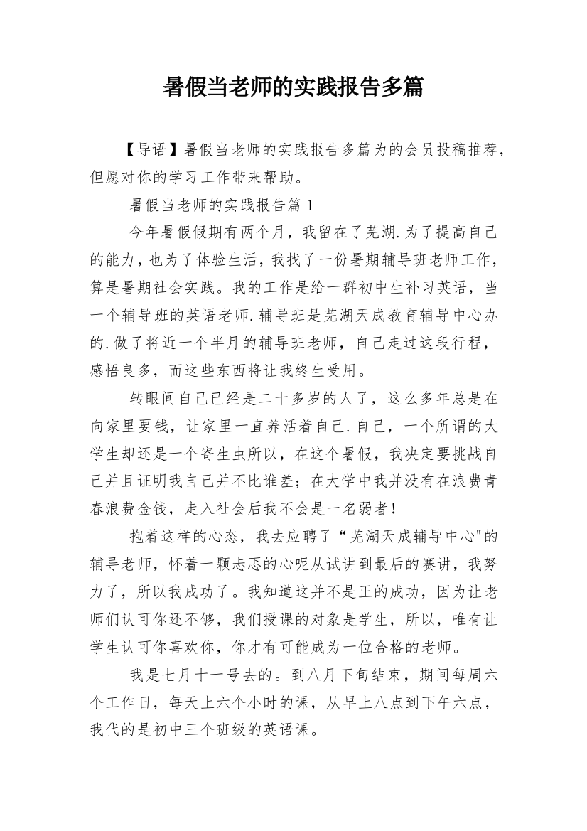 暑假当老师的实践报告多篇