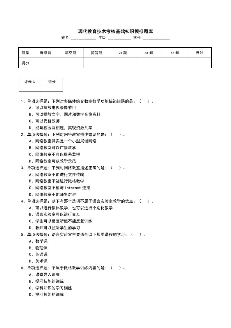 现代教育技术考核基础知识模拟题库