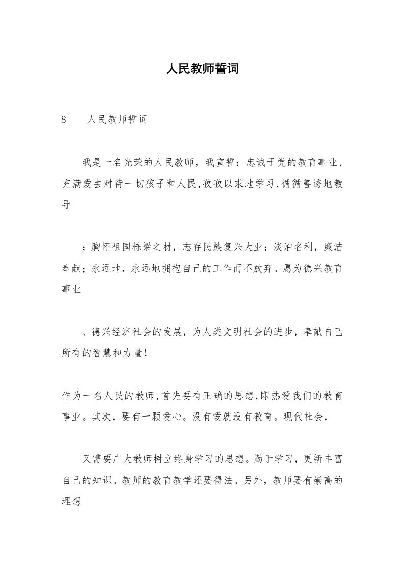 人民教师誓词