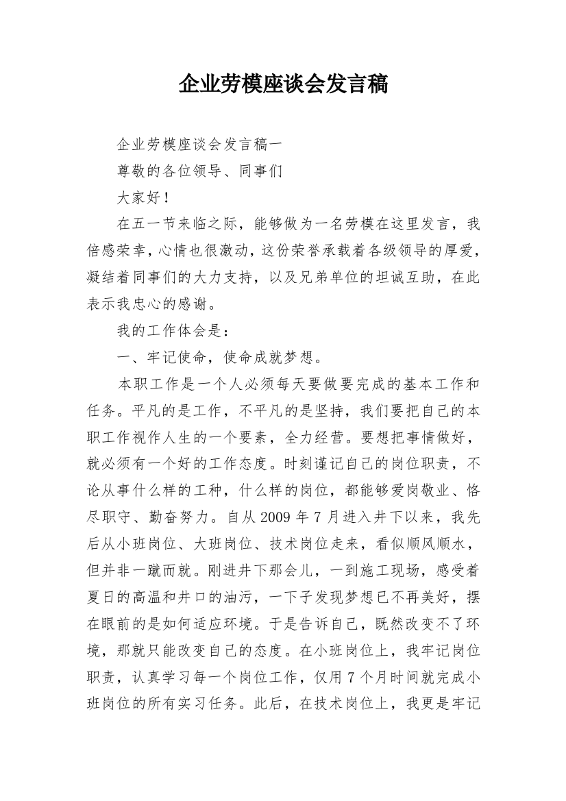 企业劳模座谈会发言稿