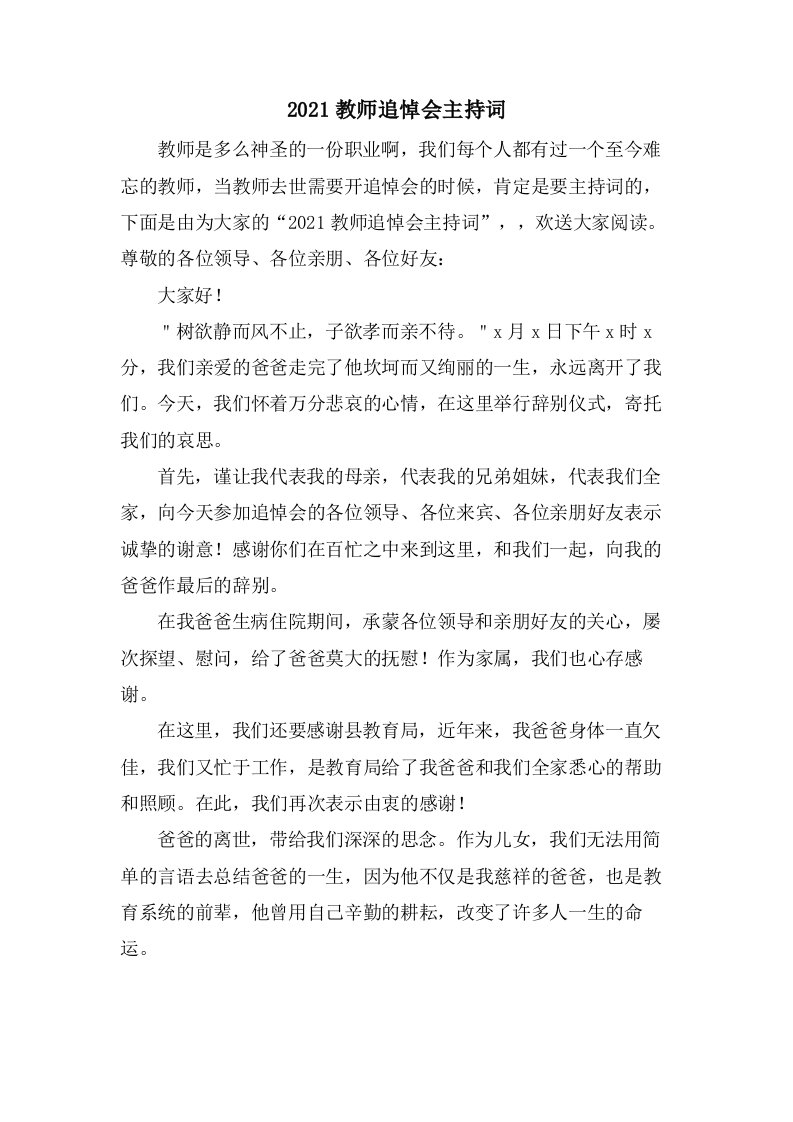 教师追悼会主持词2