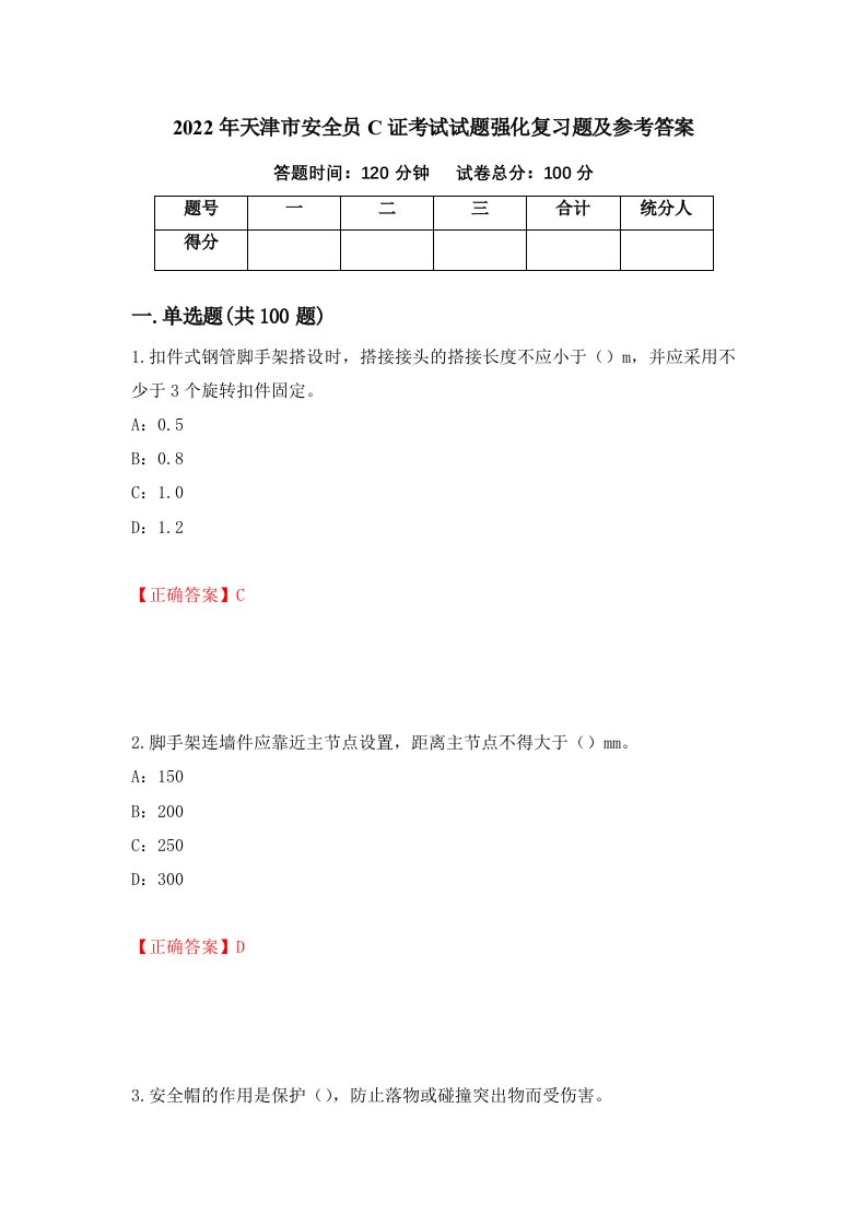 2022年天津市安全员C证考试试题强化复习题及参考答案第57卷