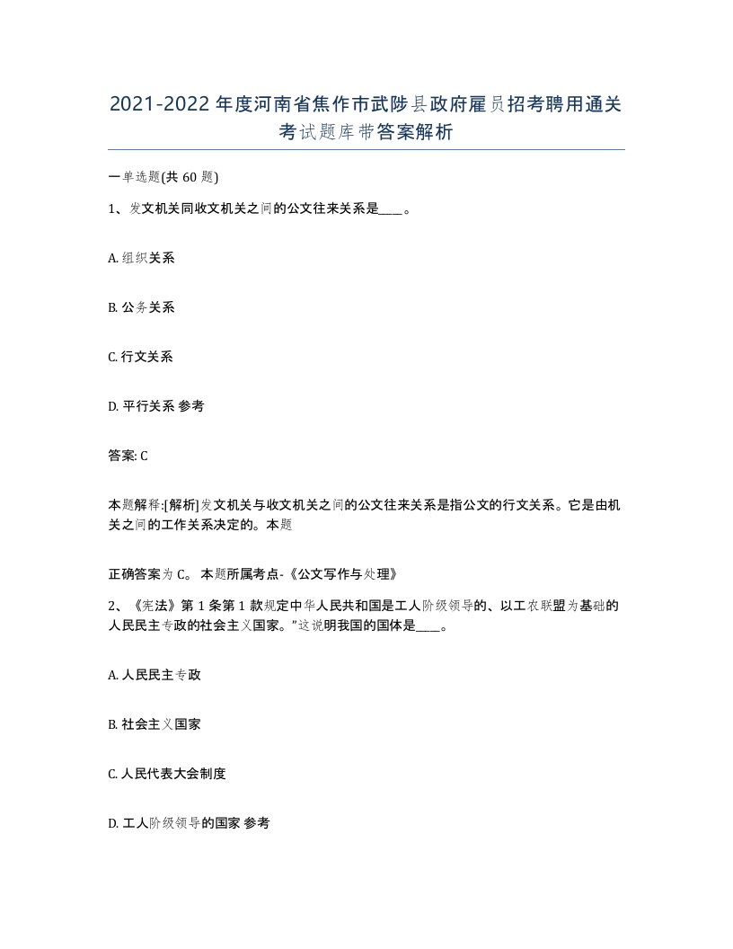 2021-2022年度河南省焦作市武陟县政府雇员招考聘用通关考试题库带答案解析