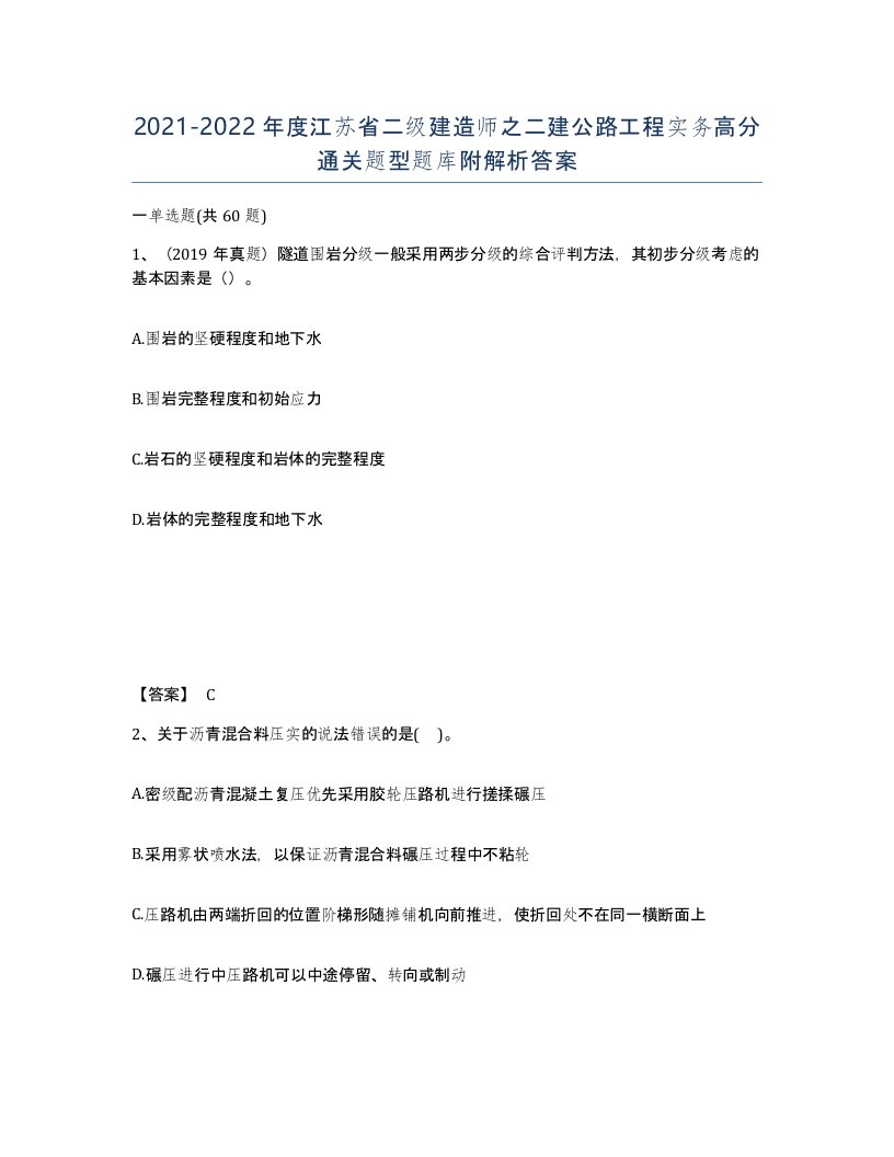 2021-2022年度江苏省二级建造师之二建公路工程实务高分通关题型题库附解析答案