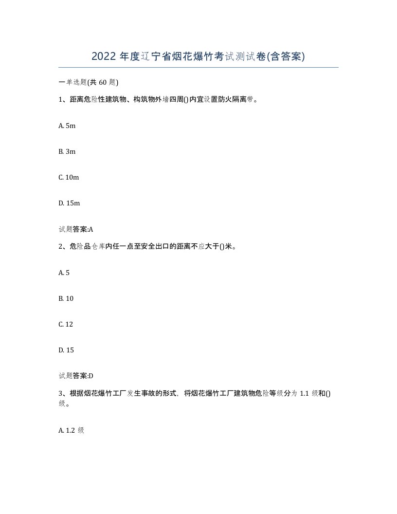 2022年度辽宁省烟花爆竹考试测试卷含答案