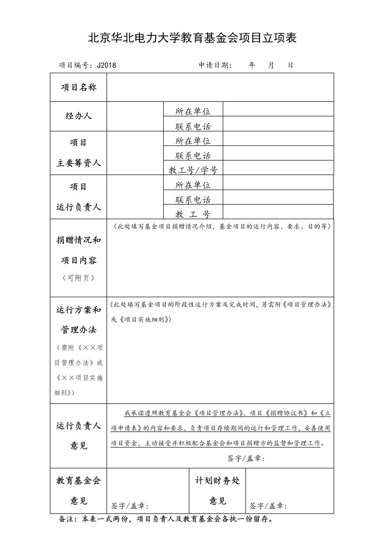 北京华北电力大学教育基金会项目立项表