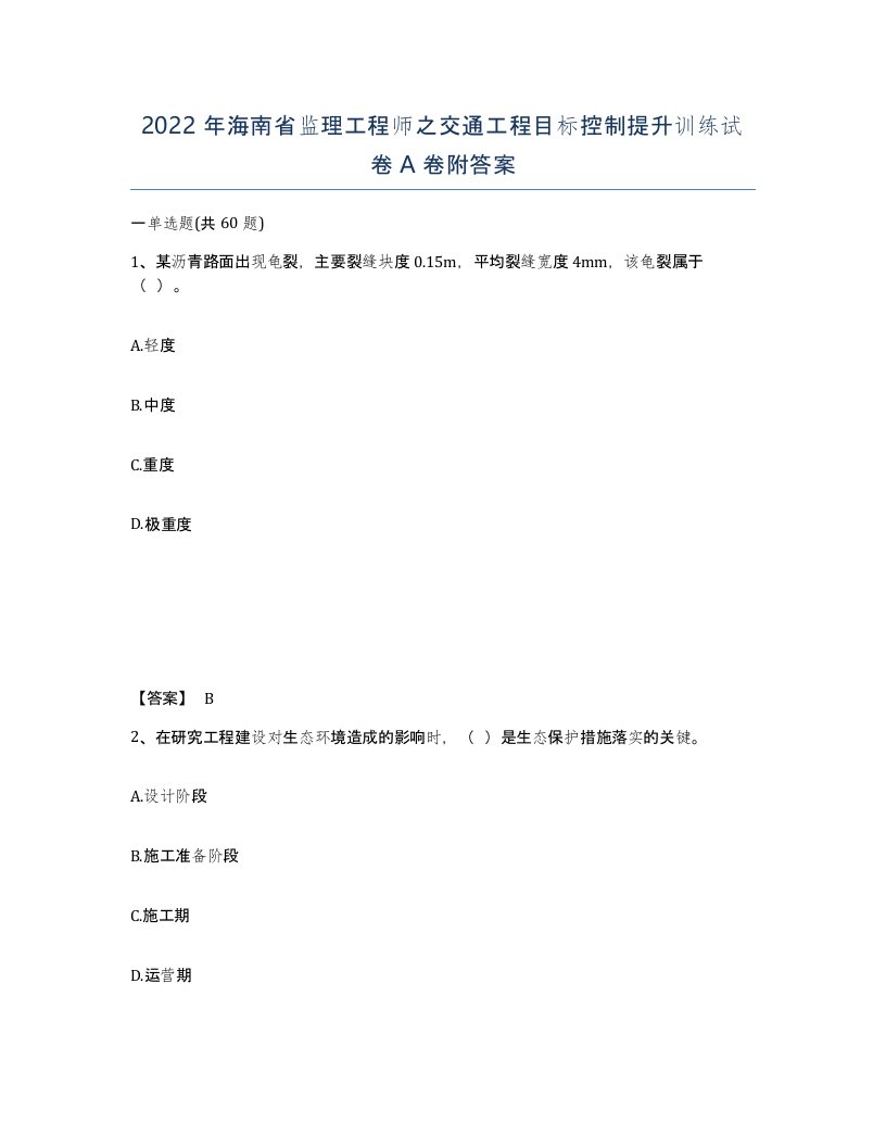 2022年海南省监理工程师之交通工程目标控制提升训练试卷A卷附答案