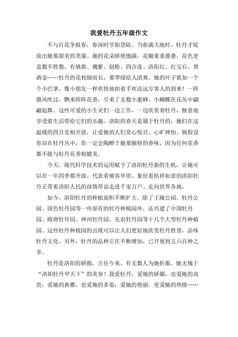 我爱牡丹五年级作文