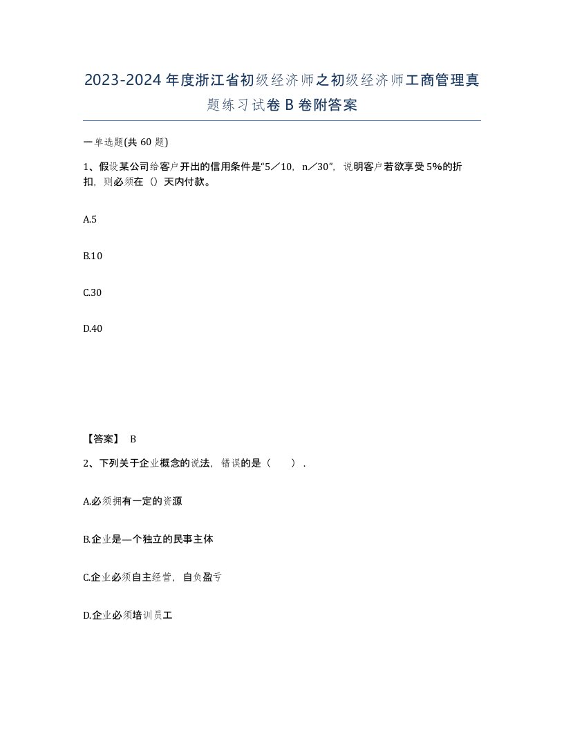 2023-2024年度浙江省初级经济师之初级经济师工商管理真题练习试卷B卷附答案