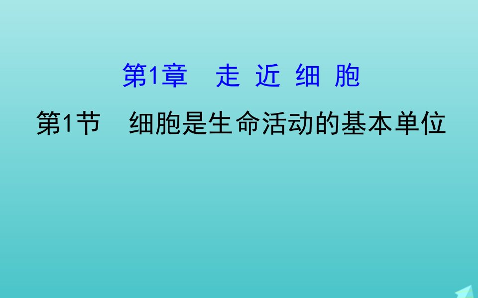 新教材高中生物