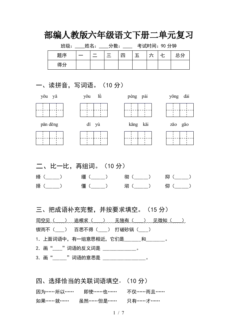 部编人教版六年级语文下册二单元复习