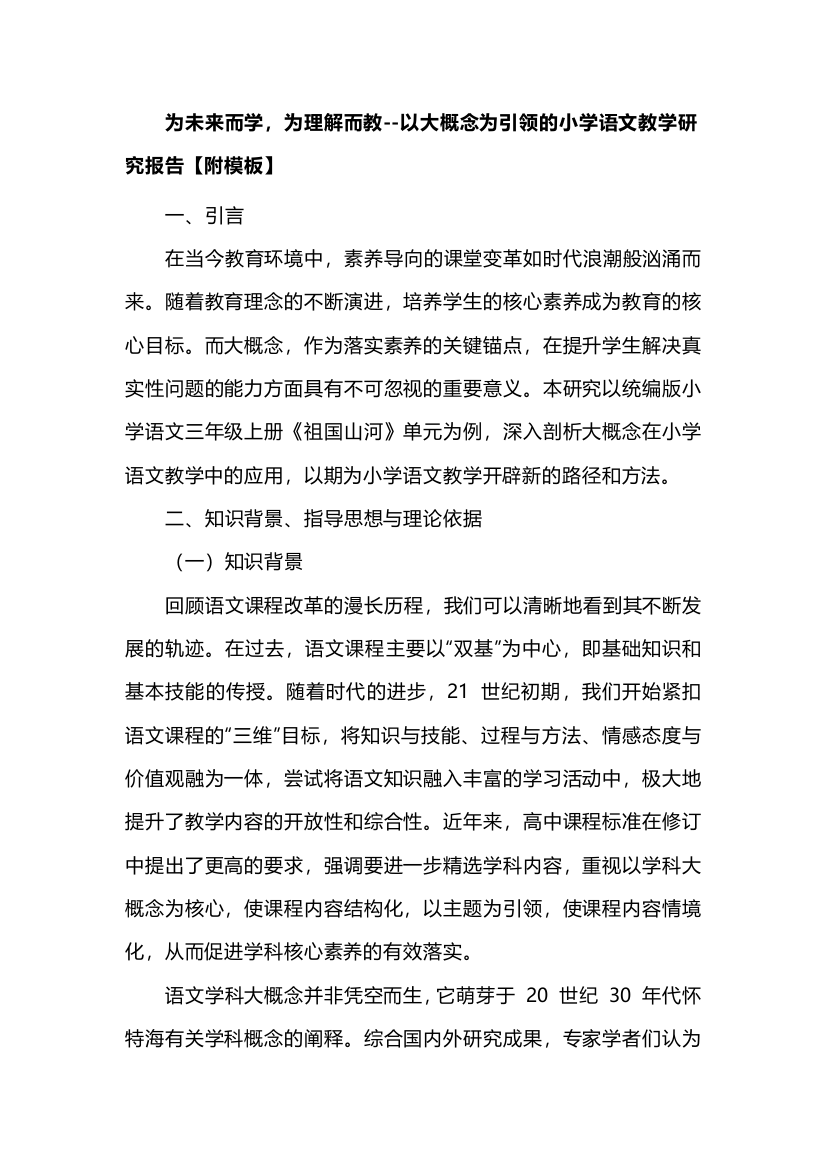 为未来而学，为理解而教--以大概念为引领的小学语文教学研究报告【附模板】