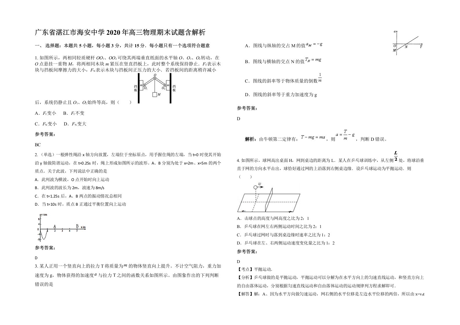 广东省湛江市海安中学2020年高三物理期末试题含解析