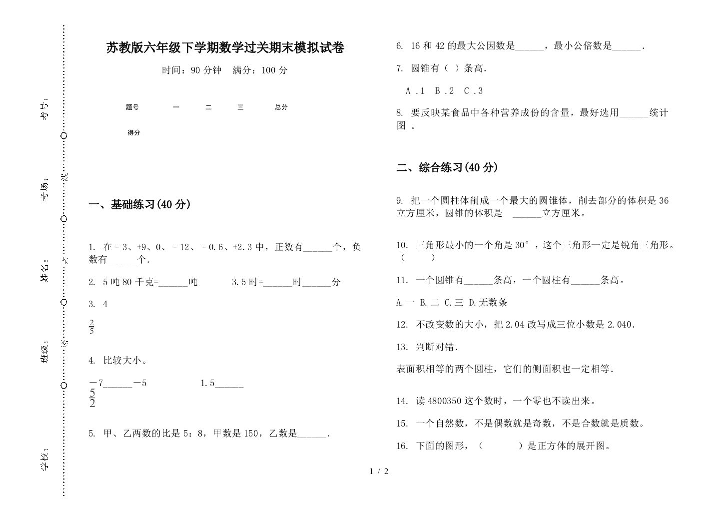 苏教版六年级下学期数学过关期末模拟试卷