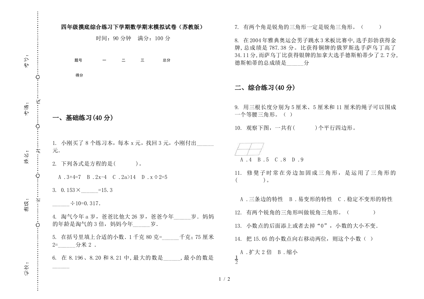 四年级摸底综合练习下学期数学期末模拟试卷(苏教版)