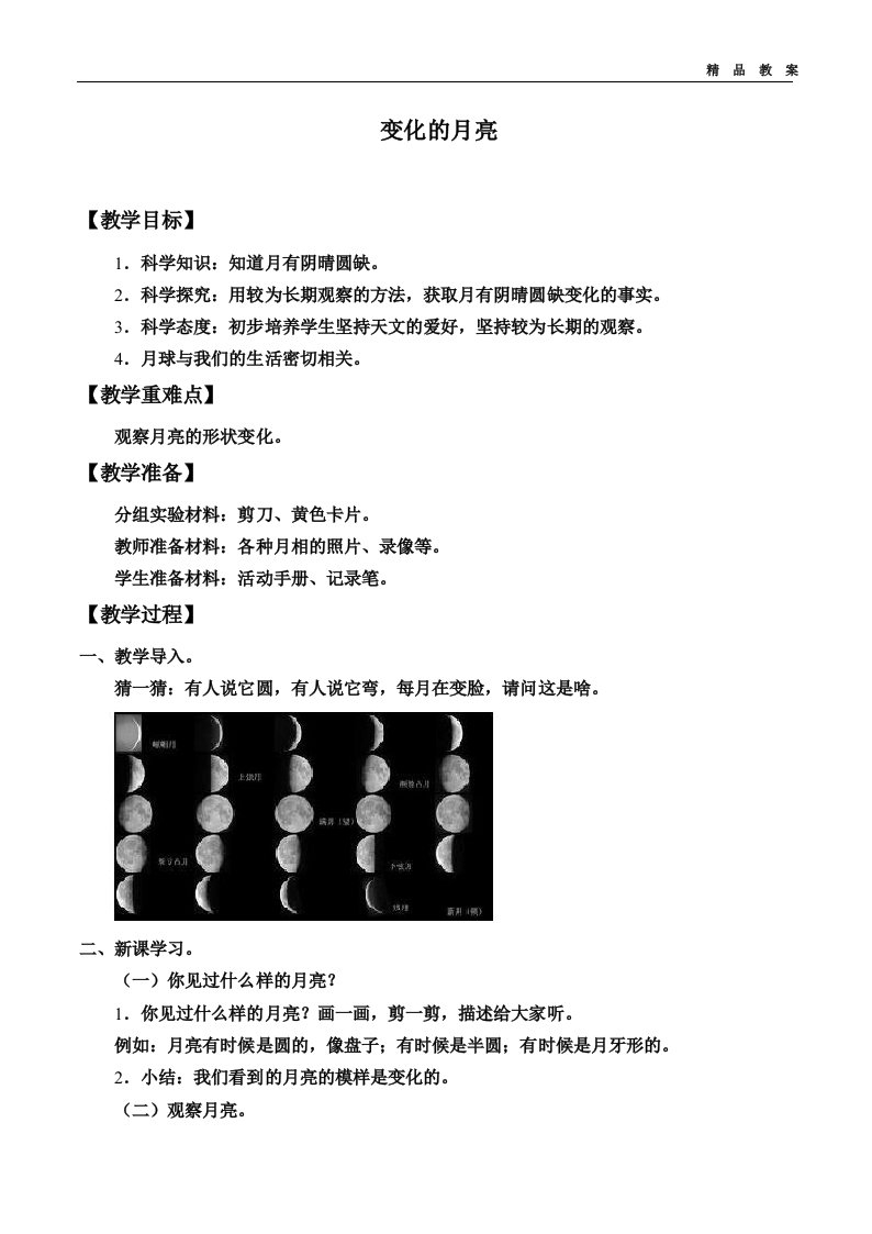 湘科版小学二年级科学上册教案变化的月亮