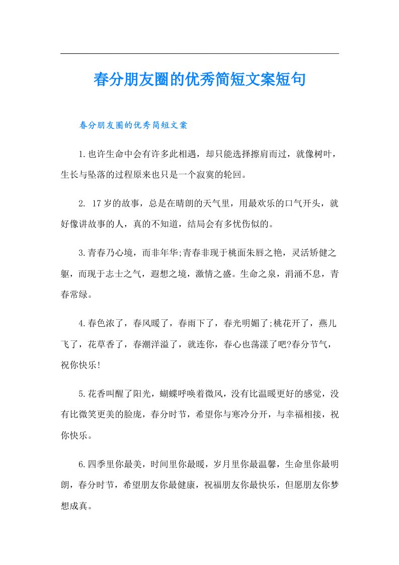 春分朋友圈的优秀简短文案短句