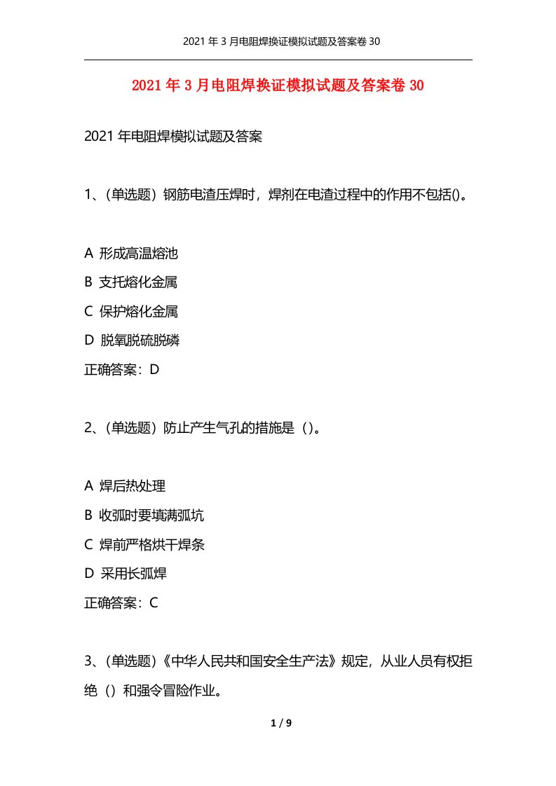 精选2021年3月电阻焊换证模拟试题及答案卷30