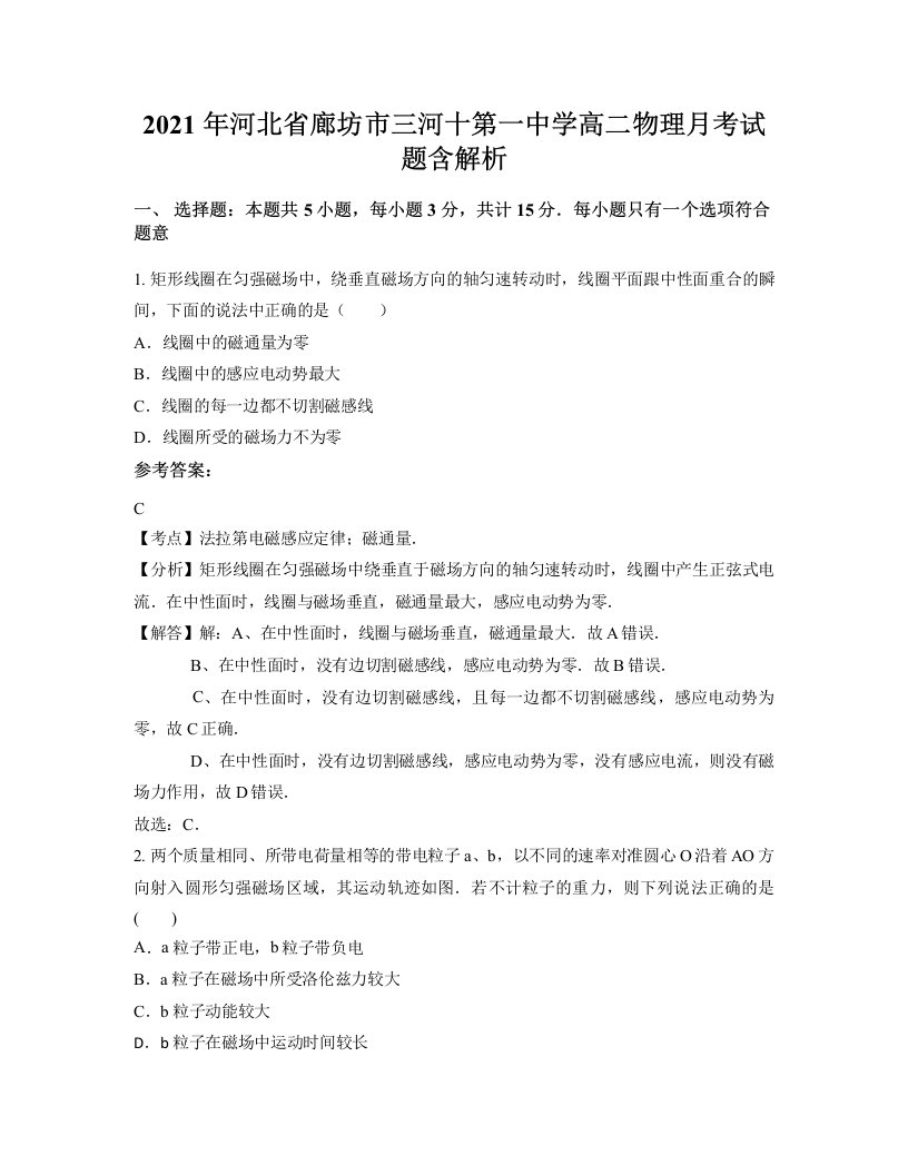 2021年河北省廊坊市三河十第一中学高二物理月考试题含解析