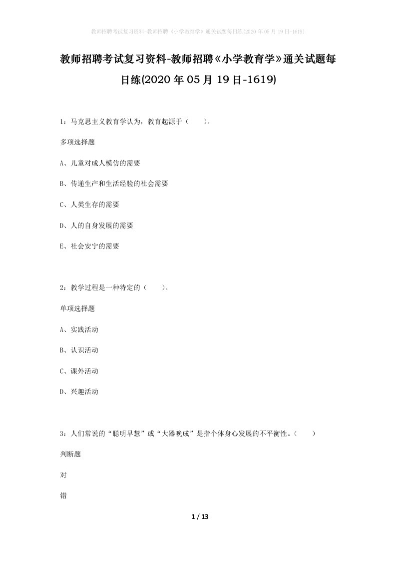 教师招聘考试复习资料-教师招聘小学教育学通关试题每日练2020年05月19日-1619