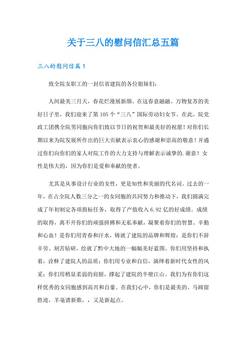 关于三八的慰问信汇总五篇