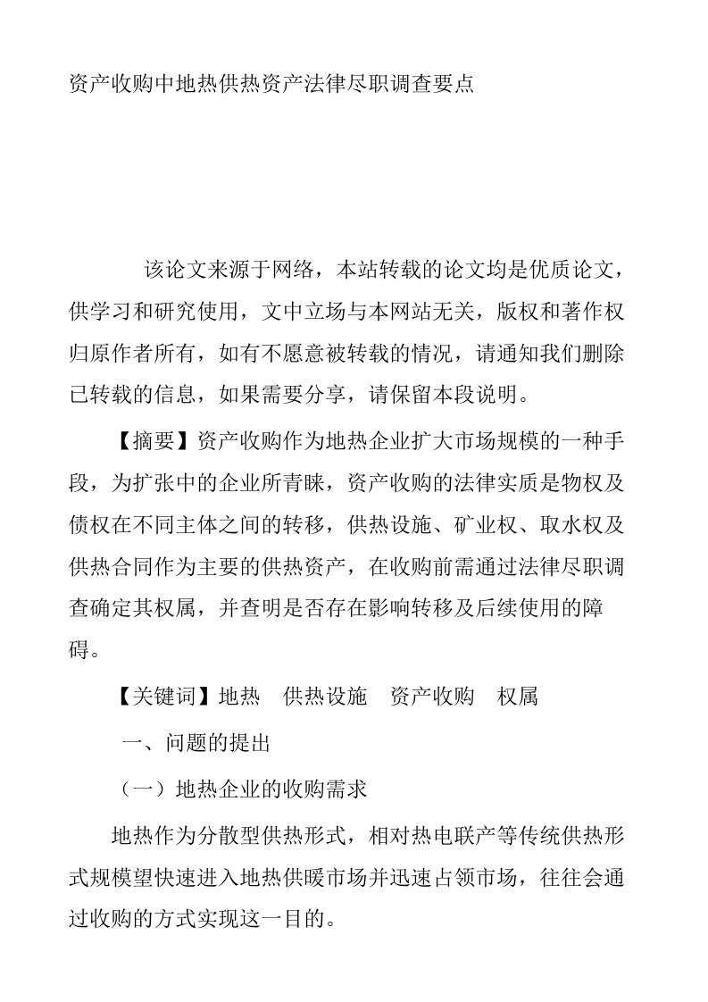 资产收购中地热供热资产法律尽职调查要点