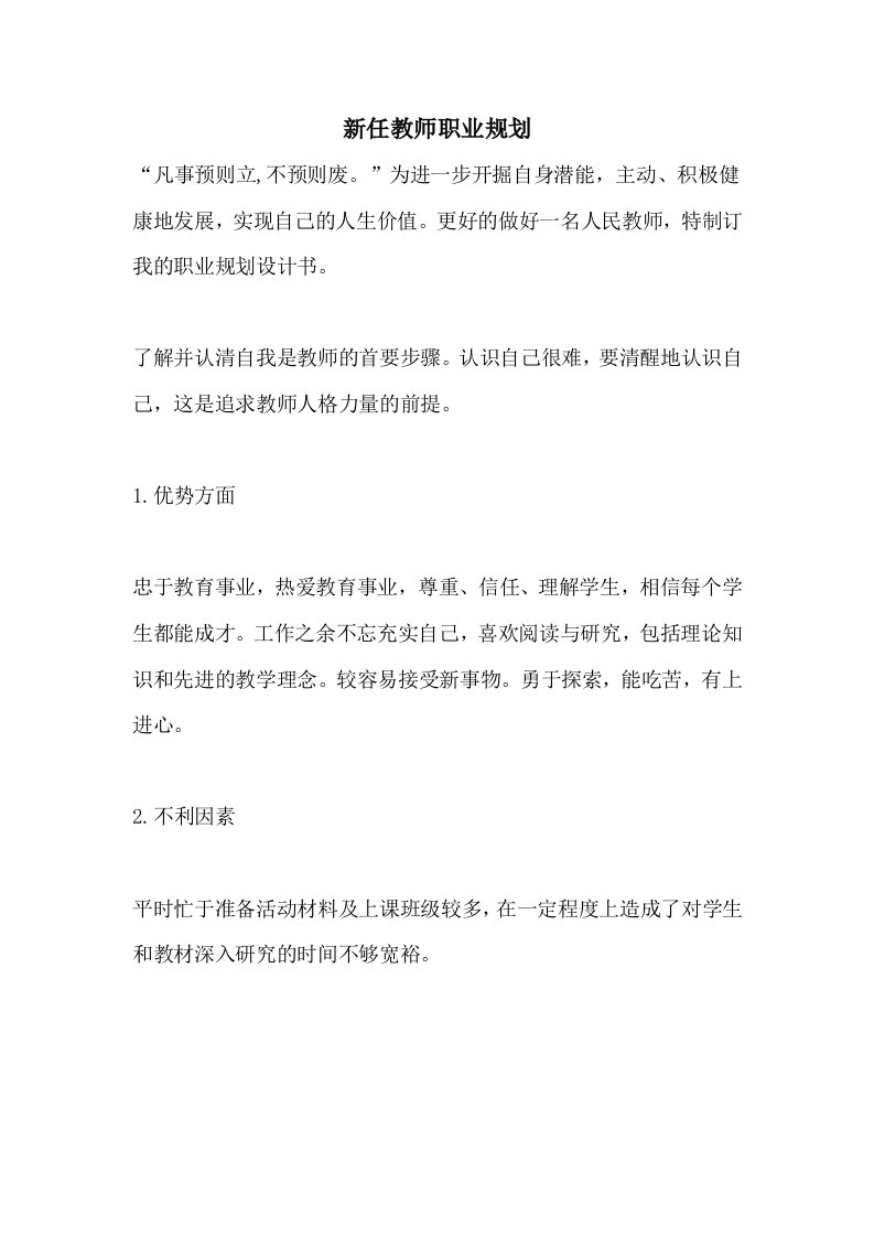 2021年新任教师职业规划