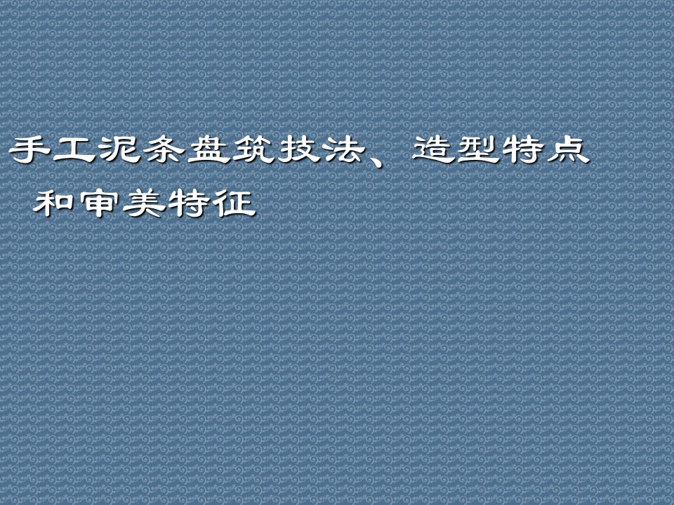 手工泥条盘筑技法、造型特点和审美特征